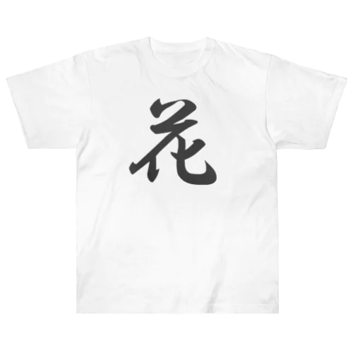 外国人に人気の漢字入りグッズ（おみやげにいかがですか） ヘビーウェイトTシャツ