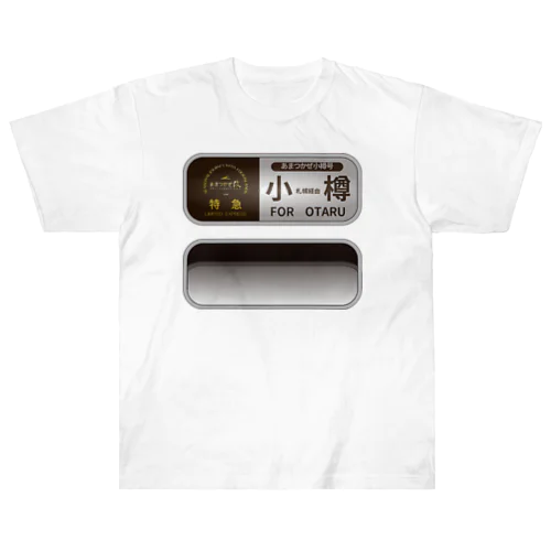 あまつかぜ行先幕シリーズ「小樽」 Heavyweight T-Shirt