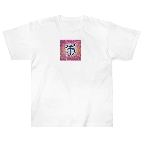 キラキラ文字 ヘビーウェイトTシャツ