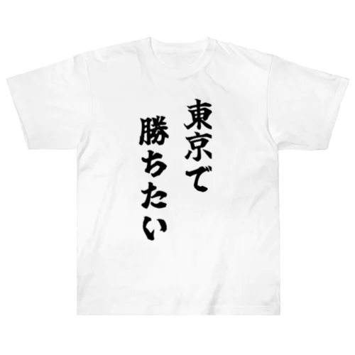 東京で勝ちたいTシャツ　黒文字 ヘビーウェイトTシャツ