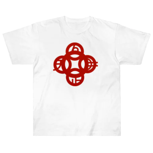 吾唯足知（吾唯足りるを知る。）赤・マークのみ Heavyweight T-Shirt