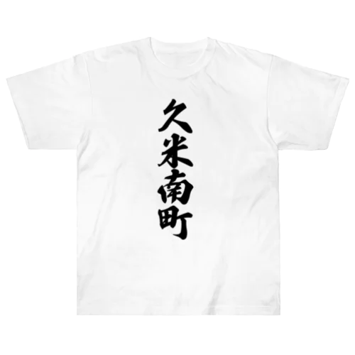 久米南町 （地名） ヘビーウェイトTシャツ