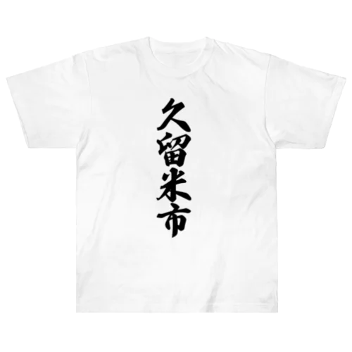 久留米市 （地名） ヘビーウェイトTシャツ