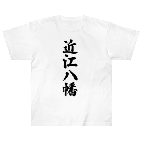 近江八幡 （地名） Heavyweight T-Shirt