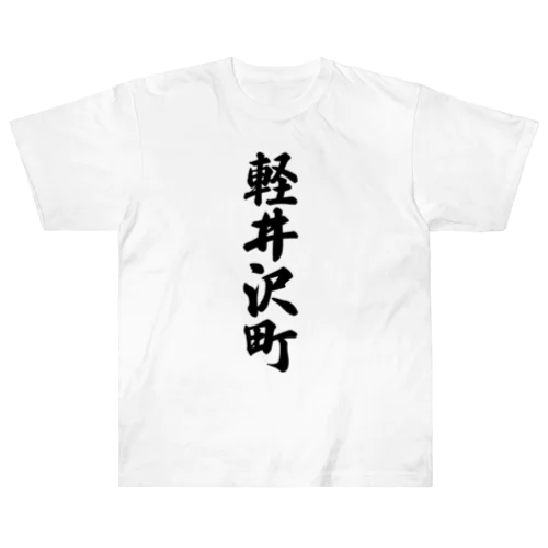 軽井沢町 （地名） ヘビーウェイトTシャツ