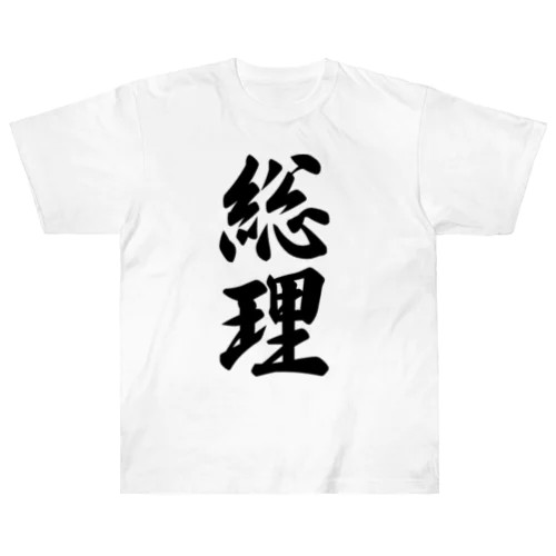 総理 ヘビーウェイトTシャツ