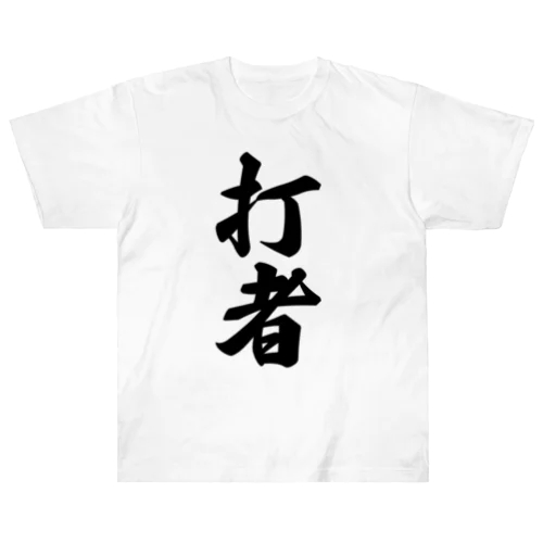 打者 Heavyweight T-Shirt