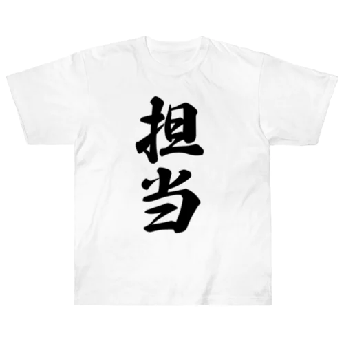 担当 ヘビーウェイトTシャツ