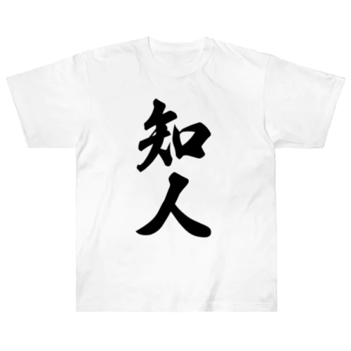 知人 ヘビーウェイトTシャツ