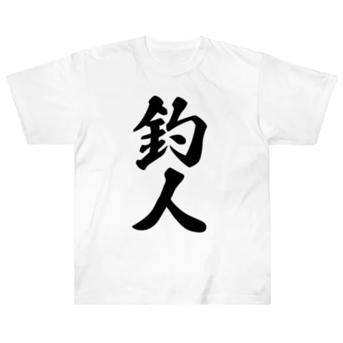 釣人 Heavyweight T-Shirt