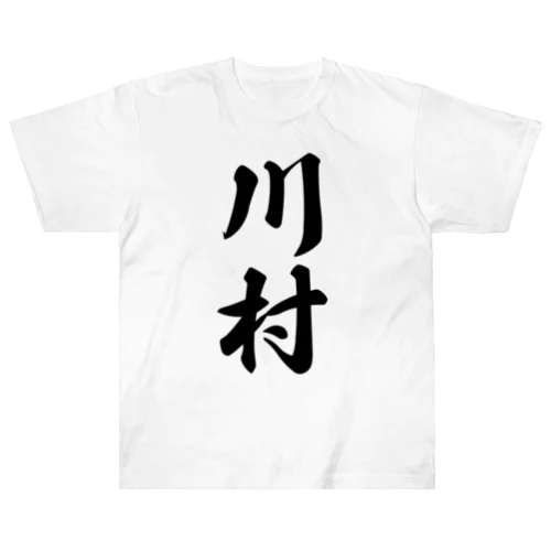 川村 ヘビーウェイトTシャツ