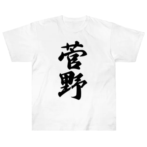 菅野 ヘビーウェイトTシャツ