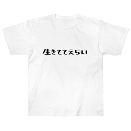 生きててえらい Heavyweight T-Shirt