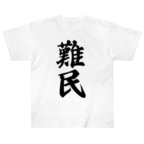 難民 ヘビーウェイトTシャツ