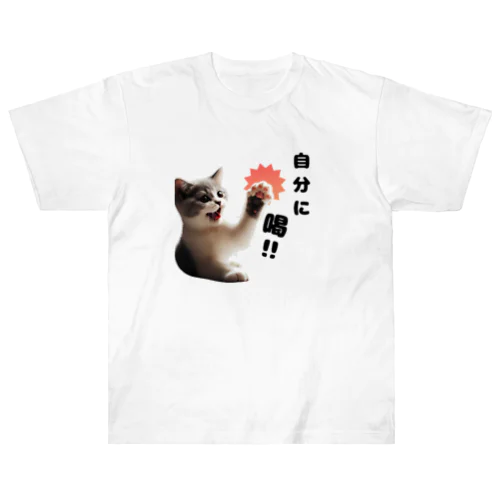 猫パンチ”自分に喝” ヘビーウェイトTシャツ