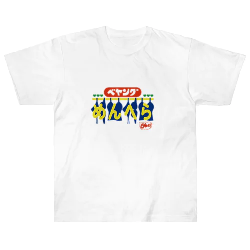 べやんぐめんへら Heavyweight T-Shirt