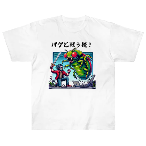 バグと戦う俺！バグと戦う俺！プログラマーが戦っているシーン　#2 ヘビーウェイトTシャツ