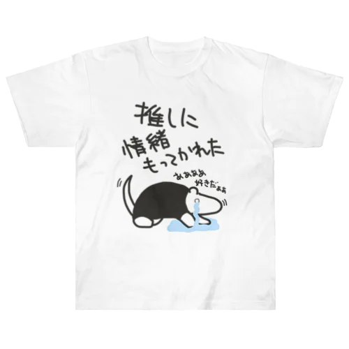 推しに情緒もってかれた【ミナミコアリクイ】 ヘビーウェイトTシャツ