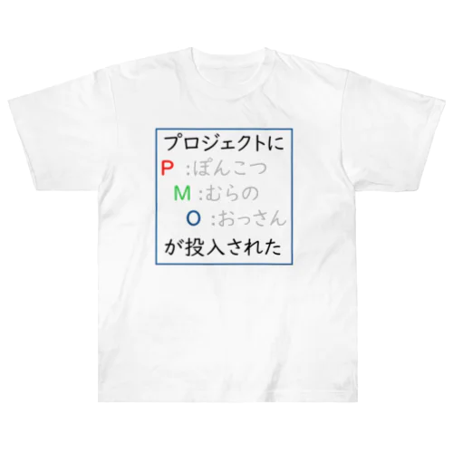 PMO ヘビーウェイトTシャツ