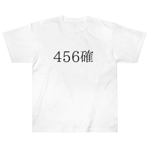 456確 ヘビーウェイトTシャツ