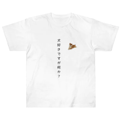 犬好きですが何か？ ヘビーウェイトTシャツ