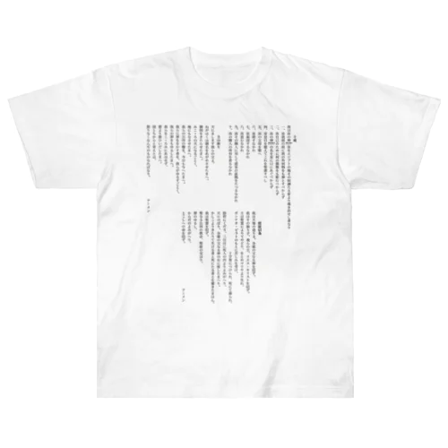 十戒・主の祈り・使徒信条 (縦書き2段組) ヘビーウェイトTシャツ