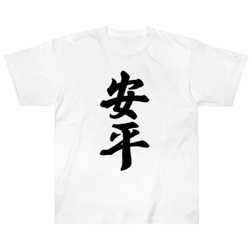 安平 （地名） Heavyweight T-Shirt