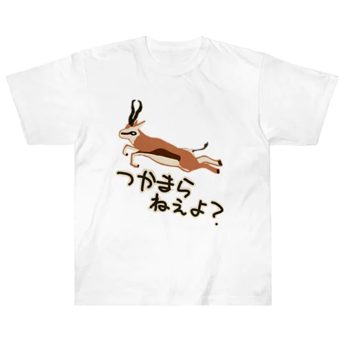 つかまらねぇよ【スプリングボック】 Heavyweight T-Shirt