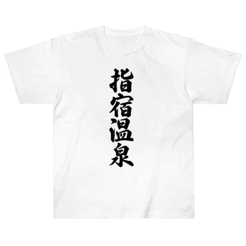 指宿温泉 Heavyweight T-Shirt