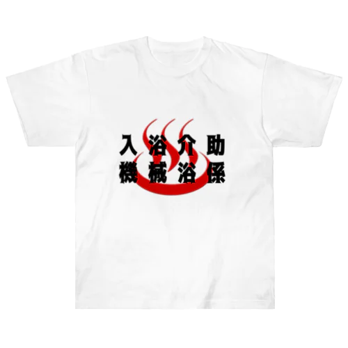 入浴介助、機械浴係 ヘビーウェイトTシャツ