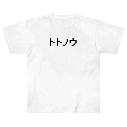 トトノウ　整う　サウナ ヘビーウェイトTシャツ