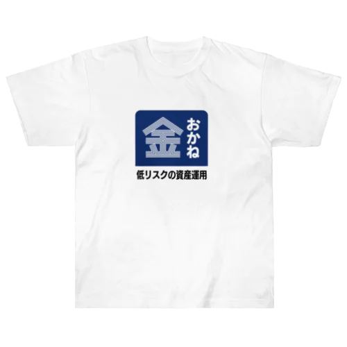 おかね [レトロ看板パロディ] ヘビーウェイトTシャツ