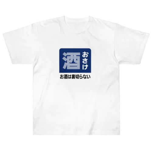 おさけ [レトロ看板パロディ] ヘビーウェイトTシャツ