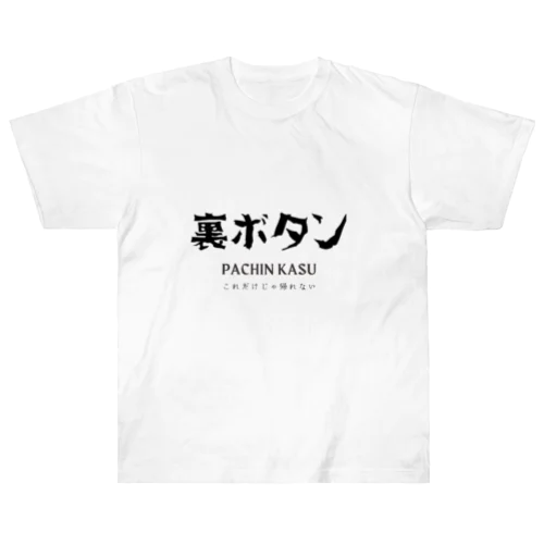 裏ボタン ヘビーウェイトTシャツ