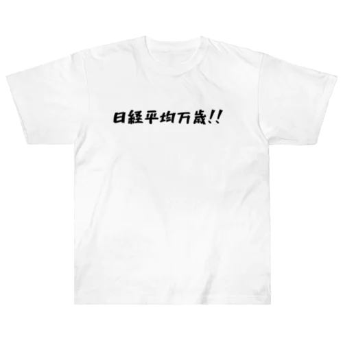 日経平均万歳グッズ Heavyweight T-Shirt