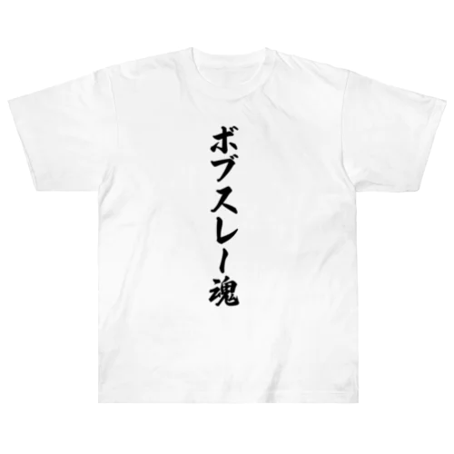 ボブスレー魂 ヘビーウェイトTシャツ