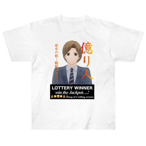 億り人コウくん ヘビーウェイトTシャツ