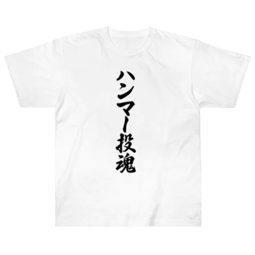 ハンマー投魂 Heavyweight T-Shirt