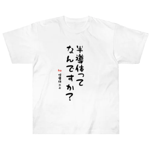 半導体ってなんですか？〜倍にしとけばいいんすよね？〜 Heavyweight T-Shirt