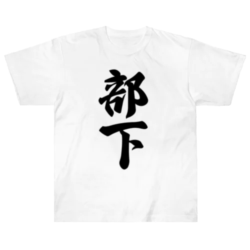 部下 ヘビーウェイトTシャツ