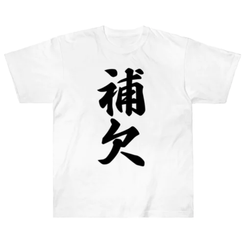 補欠 ヘビーウェイトTシャツ