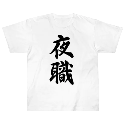 夜職 ヘビーウェイトTシャツ