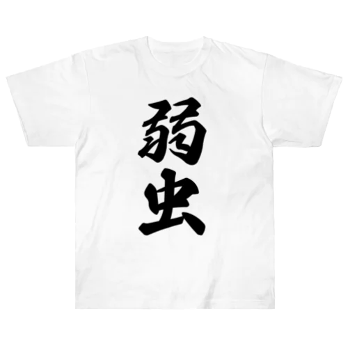 弱虫 Heavyweight T-Shirt