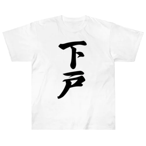 下戸 Heavyweight T-Shirt