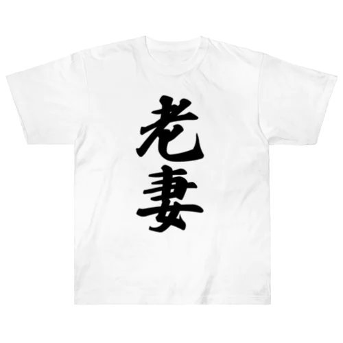 老妻 Heavyweight T-Shirt