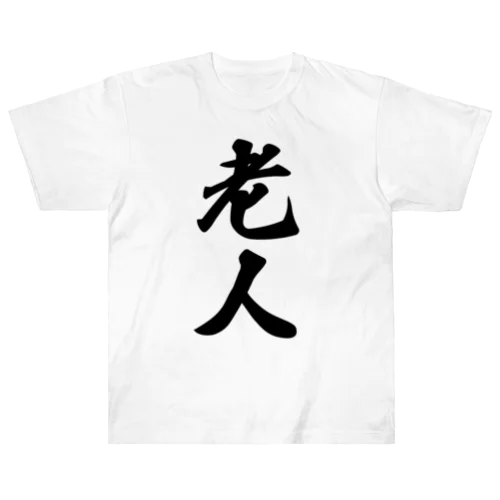 老人 ヘビーウェイトTシャツ