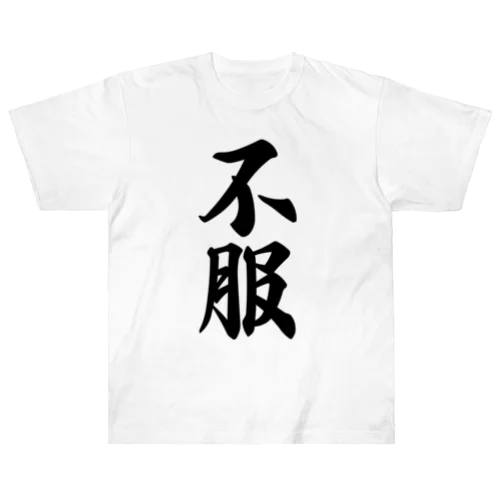 不服 ヘビーウェイトTシャツ