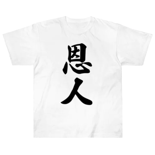 恩人 Heavyweight T-Shirt