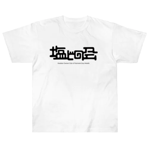 塩ビの会 04 ヘビーウェイトTシャツ