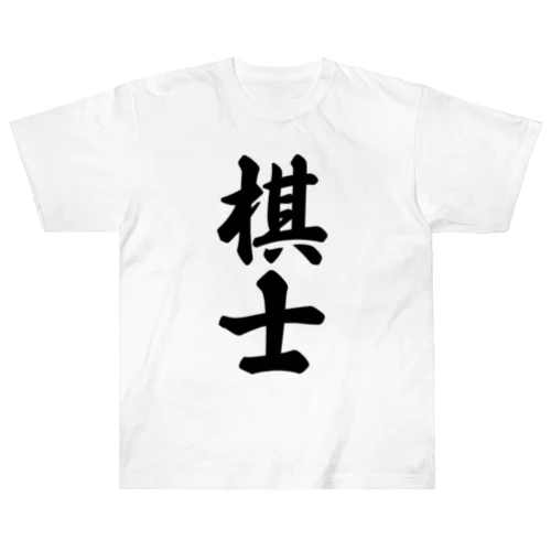 棋士 Heavyweight T-Shirt